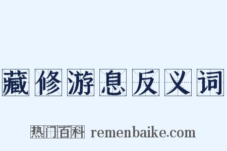 藏修游息反义词是什么意思的图片